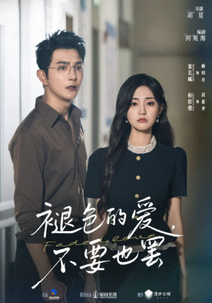 褪色的爱不要也罢（68集）强烈推荐不容错过的短剧