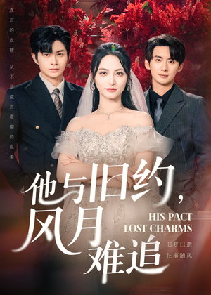 他与旧约风月难追（60集）全能主妇热播短剧抢先看大结局
