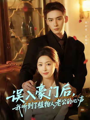 误入豪门后，我听到了植物人老公的心声（76集）火爆热播短剧抢先看全集