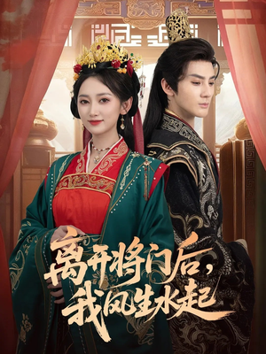 离开将门后，我风生水起（76集）精彩短剧持续更新中