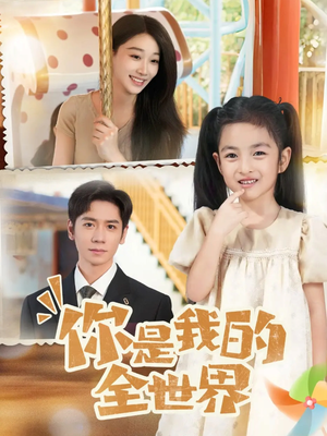 你是我的全世界（63集）重生题材短剧全集免费的平台