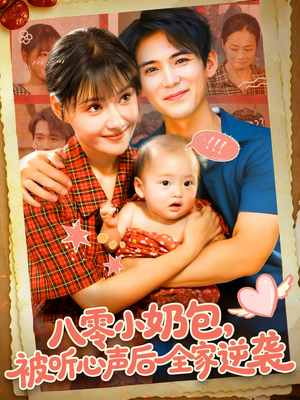 八零小奶包被听心声后全家逆袭（100集）热门小说改编短剧