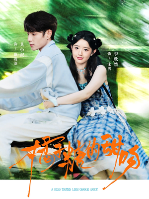 橘子糖的甜吻（80集）精彩短剧看不停