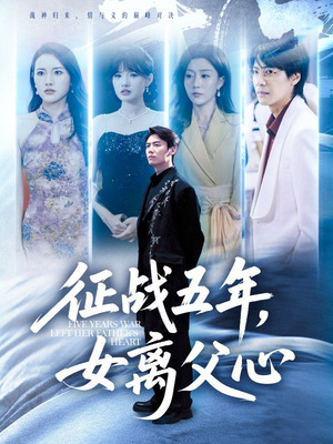征战五年女离父心（66集）熬夜必追完的热门短剧