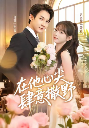 在他心尖肆意撒野（71集）短剧演员排行榜