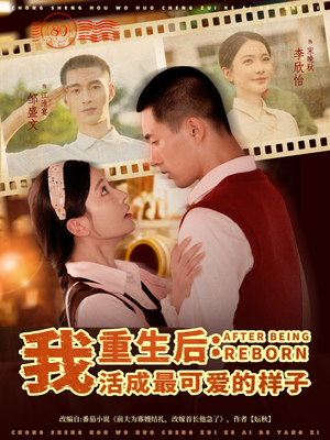 重生后我活成最可爱的样子（75集）短剧追到爽热播短剧
