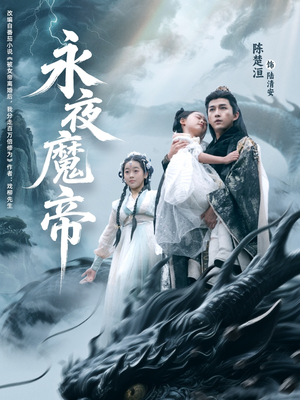 永夜魔帝（81集）每天分享不一样的热播短剧