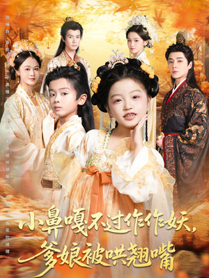 小鼻嘎不过作作妖爹娘被哄翘嘴（79集）短剧分享关注我一起追剧