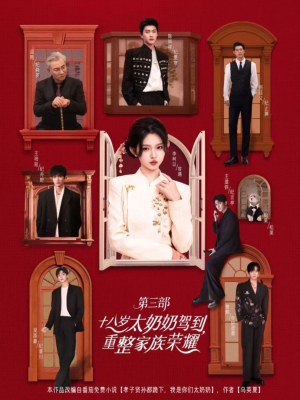 十八岁太奶奶驾到，重整家族荣耀3（84集）让你一口气看完短剧