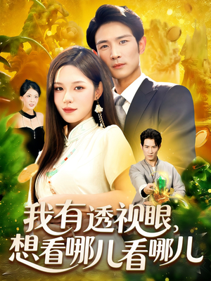 我有透视眼想看哪儿看哪儿（100集）短剧全集畅看无门槛