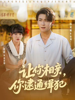 让你相亲你逮通缉犯（86集）短剧大结局全集特惠