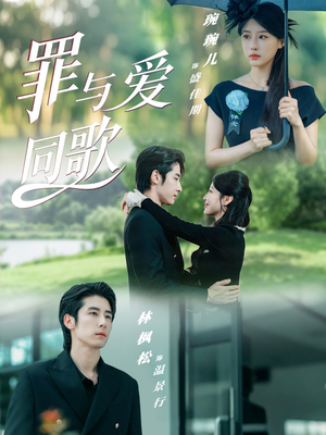 罪与爱同歌（76集）短剧完整版免费