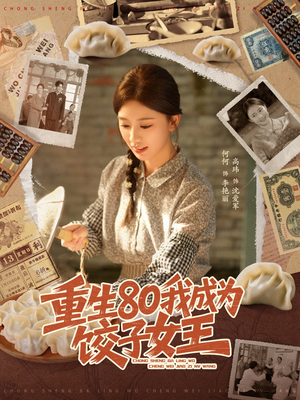 重生80我成为饺子女王（74集）短剧抢先看精彩无限量