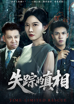 失踪的真相 （51集）短剧高清画质免费体验