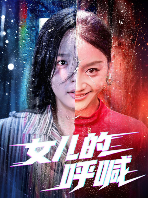 女儿的呼喊（55集）在线观影短剧全集免费看