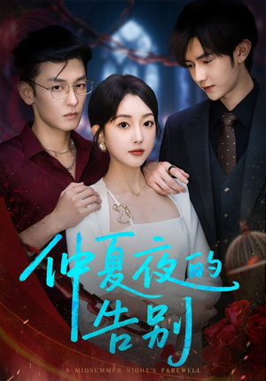 仲夏夜的告别（80集）热门短剧推荐古装
