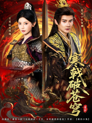 寒戟破苍穹（80集）短剧完结全集限免刷