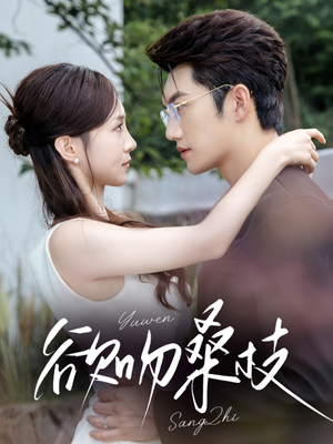 欲吻桑枝（64集）爆款短剧正在热播