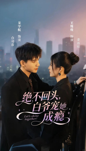 绝不回头白爷宠她成瘾（86集）全集短剧都可以免费看
