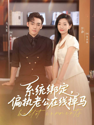 系统绑定偏执老公在线掉马（76集）最新上映短剧免费看