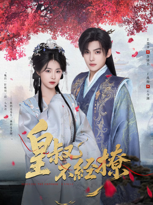 皇叔不经撩（72集）精彩短剧抢先看