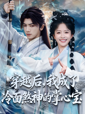 穿越后，我成了冷面煞神的掌心宝（78集）热播短剧追不停