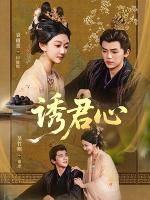 诱君心（61集）短剧热播精彩片段
