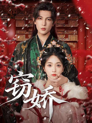 窃娇（77集）全集短剧免费观看无压力