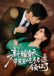 新婚当天带崽崽和乞丐老公领证了（60集）高质量短剧推荐