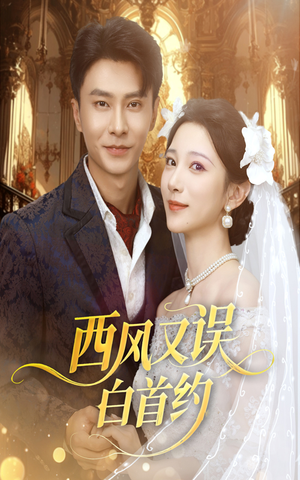 西风又误白首约（60集）爆款短剧追不停