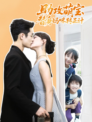 助攻萌宝替身妈咪转正计（72集）超火短剧抢先看全集太好看了