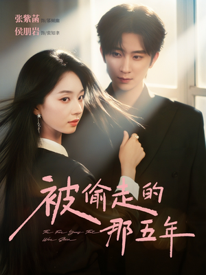 被偷走的那五年（80集）短剧免费看全集恋爱短剧