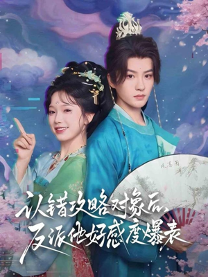 认错攻略对象后，反派他好感度爆表（64集）超好看短剧追不停