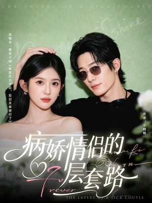 病娇情侣的千层套路（80集）高清画质短剧免费看
