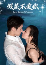 假装不爱你（50集）西瓜视频海量短剧免费看