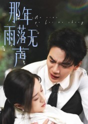 那年雨落无声（55集）看这部短剧各种反转各种精彩