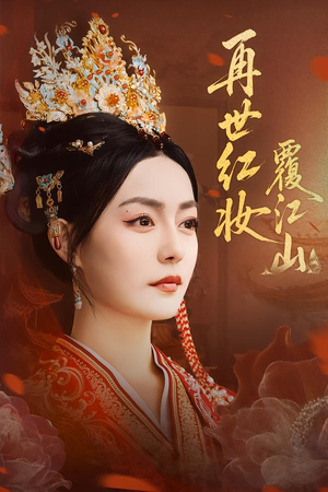 再世红妆覆江山（73集）全集免费观看的短剧资源