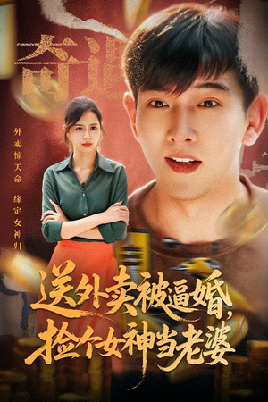 送外卖被逼婚捡个女神当老婆（60集）全集短剧免费观看不收费