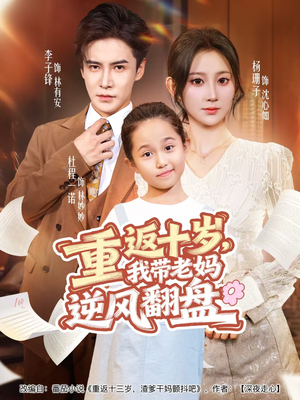 重返十岁，我带老妈逆风翻盘（80集）短剧最终回限免畅看