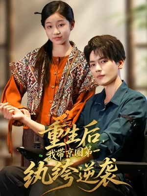 重生后，我带京圈第一纨绔逆袭（60集）精彩古装短剧推荐