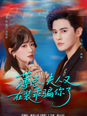 薄总，夫人又在装乖骗你了（80集）亿人都在追的精彩短剧
