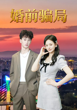 婚前骗局（35集）免费短剧全集看