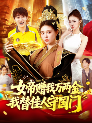 女帝赠我万两金我替佳人守国门（102集）万里归乡短剧精彩剧情