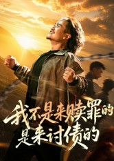 我不是来赎罪的是来讨债的（100集）火爆短剧推荐抢先看全集