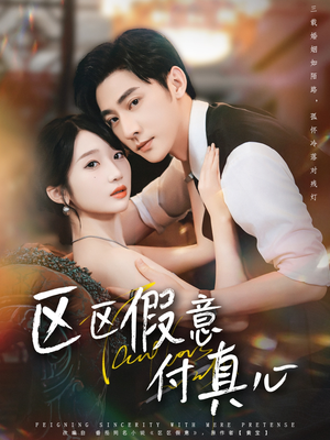 区区假意付真心（80集）全网短剧抢先看