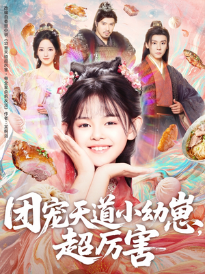 团宠天道小幼崽，超厉害（80集）短剧推荐更新中