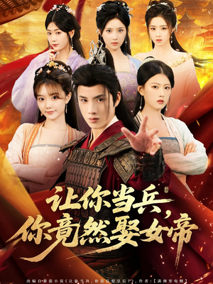 让你当兵你竟然娶女帝（74集）这部短剧让人爱不释手