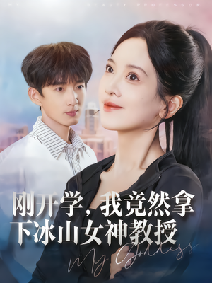 刚开学，我竟然拿下冰山女神教授（72集）短剧流畅播放免费看