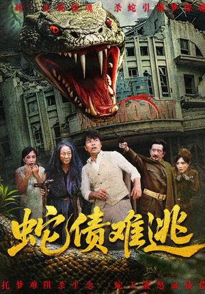 蛇债难逃（50集）短剧最热榜最近火