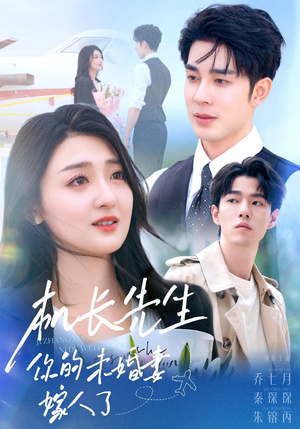 机长先生你的未婚妻嫁人了（51集）看这部短剧各种反转各种精彩